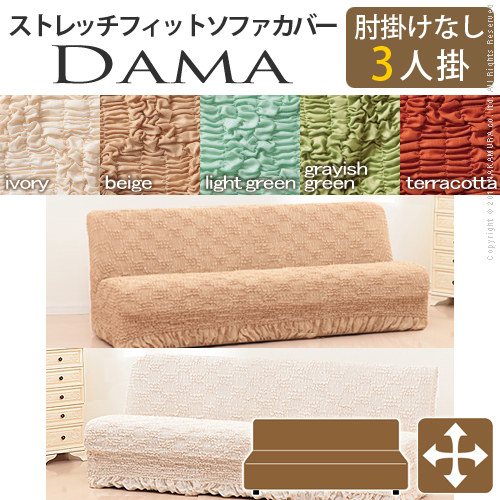 【送料無料】（インテリア　家具　デザイナーズ）　イタリア製ストレッチフィットソファカバー dama〔ダマ〕アームなし 3人掛け用＜代引きご利用不可＞＜配送時間帯「20時～21時」は指定できません＞
