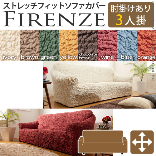 【送料無料】（インテリア　家具　デザイナーズ）　イタリア製ストレッチフィットソファカバー Firenze〔フィレンツェ〕アーム付き 3人掛け用＜代引きご利用不可＞＜配送時間帯「20時～21時」は指定できません＞