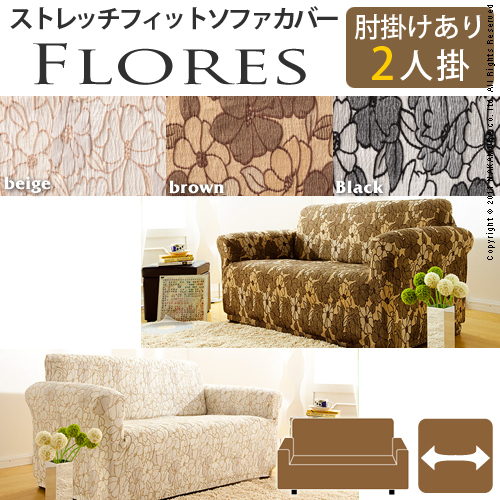 【送料無料】（インテリア　家具　デザイナーズ）　スペイン製ストレッチフィットソファカバー FLORES〔フロレス〕アーム付き 2人掛け用＜代引きご利用不可＞＜配送時間帯「20時～21時」は指定できません＞