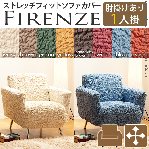 【送料無料】（インテリア　家具　デザイナーズ）　イタリア製ストレッチフィットソファカバー Firenze〔フィレンツェ〕アーム付き 1人掛け用＜代引きご利用不可＞＜配送時間帯「20時～21時」は指定できません＞