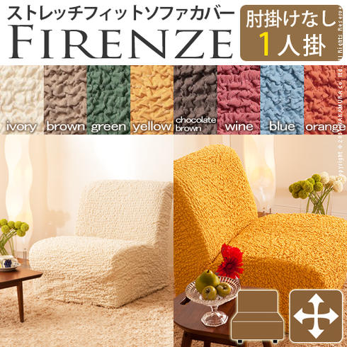 【送料無料】（インテリア　家具　デザイナーズ）　イタリア製ストレッチフィットソファカバー Firenze〔フィレンツェ〕アームなし 1人掛け用＜代引きご利用不可＞＜配送時間帯「20時～21時」は指定できません＞