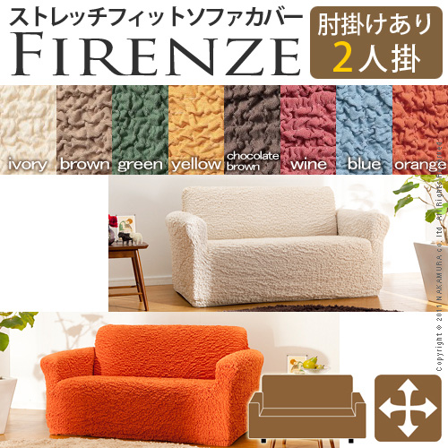 【送料無料】（インテリア　家具　デザイナーズ）　イタリア製ストレッチフィットソファカバー Firenze〔フィレンツェ〕アーム付き 2人掛け用＜代引きご利用不可＞＜配送時間帯「20時～21時」は指定できません＞