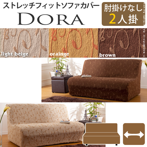 【送料無料】（インテリア　家具　デザイナーズ）　スペイン製ストレッチフィットソファカバー DORA〔ドーラ〕アームなし 2人掛け用＜代引きご利用不可＞＜配送時間帯「20時～21時」は指定できません＞
