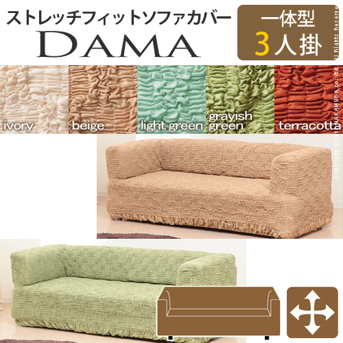 【送料無料】（インテリア　家具　デザイナーズ）　イタリア製ストレッチフィットソファカバー dama〔ダマ〕一体型 3人掛け用＜代引きご利用不可＞＜配送時間帯「20時～21時」は指定できません＞