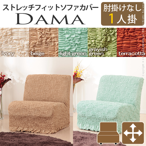 【送料無料】（インテリア　家具　デザイナーズ）　イタリア製ストレッチフィットソファカバー dama〔ダマ〕アームなし 1人掛け用＜代引きご利用不可＞＜配送時間帯「20時～21時」は指定できません＞