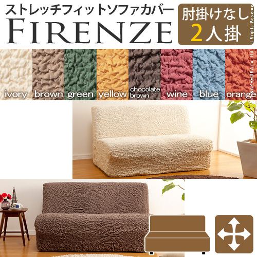 【送料無料】（インテリア　家具　デザイナーズ）　イタリア製ストレッチフィットソファカバー Firenze〔フィレンツェ〕アームなし 2人掛け用＜代引きご利用不可＞＜配送時間帯「20時～21時」は指定できません＞