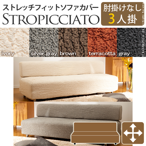 【送料無料】（インテリア　家具　デザイナーズ）　イタリア製ストレッチフィットソファカバー storopicciato〔ストロピチアート〕アームなし 3人掛け用＜代引きご利用不可＞＜配送時間帯「20時～21時」は指定できません＞