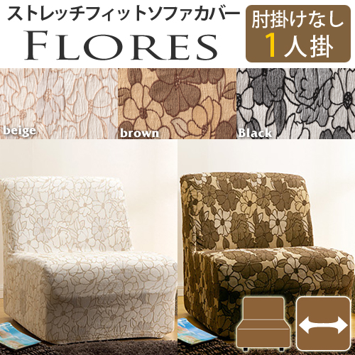 【送料無料】（インテリア　家具　デザイナーズ）　スペイン製ストレッチフィットソファカバー FLORES〔フロレス〕アームなし 1人掛け用＜代引きご利用不可＞＜配送時間帯「20時～21時」は指定できません＞