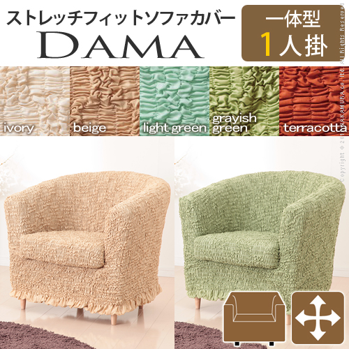 【送料無料】（インテリア　家具　デザイナーズ）　イタリア製ストレッチフィットソファカバー dama〔ダマ〕一体型 1人掛け用＜代引きご利用不可＞＜配送時間帯「20時～21時」は指定できません＞