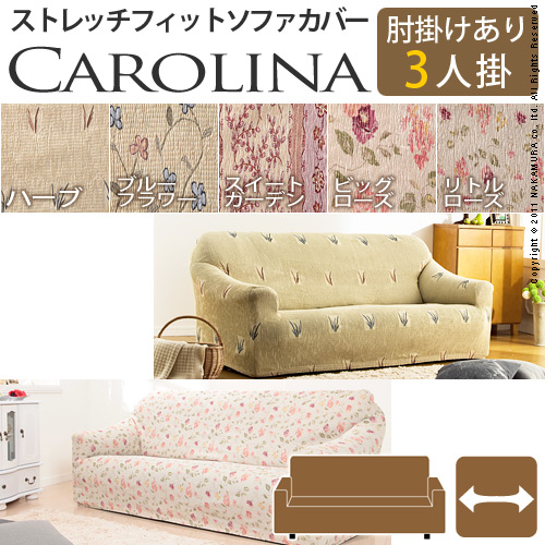 【送料無料】（インテリア　家具　デザイナーズ）　スペイン製ストレッチフィットソファカバー CAROLINA〔カロリーナ〕アーム付き 3人掛け用＜代引きご利用不可＞＜配送時間帯「20時～21時」は指定できません＞