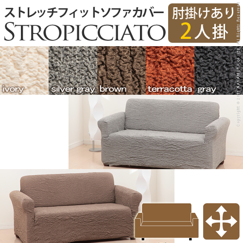 【送料無料】（インテリア　家具　デザイナーズ）　イタリア製ストレッチフィットソファカバー storopicciato〔ストロピチアート〕アーム付き 2人掛け用＜代引きご利用不可＞＜配送時間帯「20時～21時」は指定できません＞