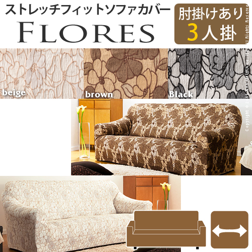 【送料無料】（インテリア　家具　デザイナーズ）　スペイン製ストレッチフィットソファカバー FLORES〔フロレス〕アーム付き 3人掛け用＜代引きご利用不可＞＜配送時間帯「20時～21時」は指定できません＞