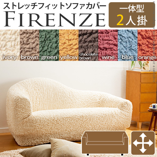 【送料無料】（インテリア　家具　デザイナーズ）　イタリア製ストレッチフィットソファカバー Firenze〔フィレンツェ〕一体型 2人掛け用＜代引きご利用不可＞＜配送時間帯「20時～21時」は指定できません＞