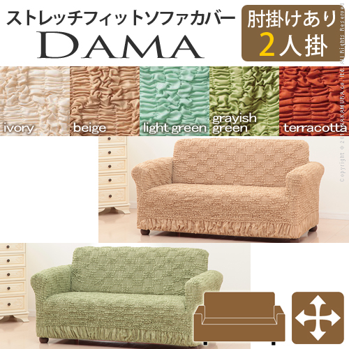 【送料無料】（インテリア　家具　デザイナーズ）　イタリア製ストレッチフィットソファカバー dama〔ダマ〕アーム付き 2人掛け用＜代引きご利用不可＞＜配送時間帯「20時～21時」は指定できません＞