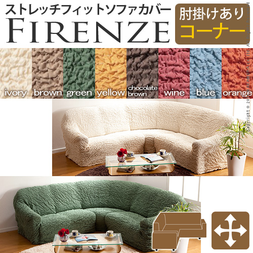 【送料無料】（インテリア　家具　デザイナーズ）　イタリア製ストレッチフィットソファカバー Firenze〔フィレンツェ〕アーム付き コーナーソファ用＜代引きご利用不可＞＜配送時間帯「20時～21時」は指定できません＞