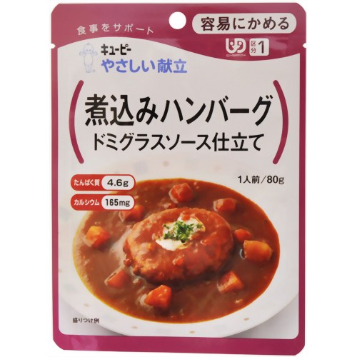 ★新価格★やさしい献立 煮込みハンバーグドミグラスソース仕立て 80g (区分1）【キユーピー】