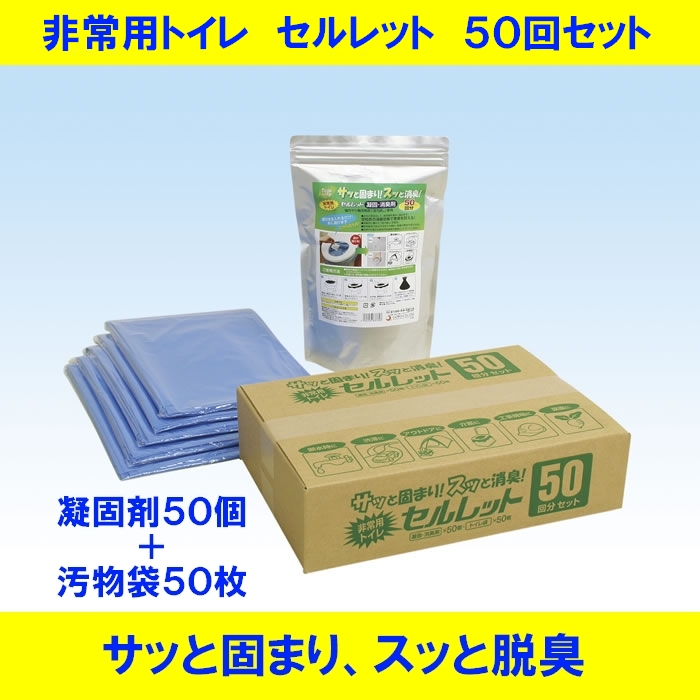 ［防災の日］【送料無料】簡易トイレ　非常用トイレ●セルレットS-50F 50回分汚物袋付き　水を使わない非常用防災トイレ＜メーカー直送商品につき代引きご利用不可＞