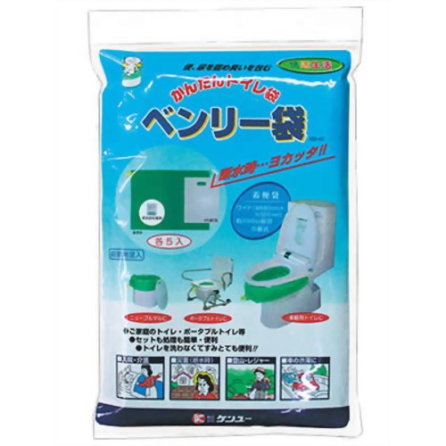 ［防災の日］【防災用品・防災グッズ(簡易トイレ ポータブルトイレ)】ニューベンリー袋5枚入り　【ケンユー】