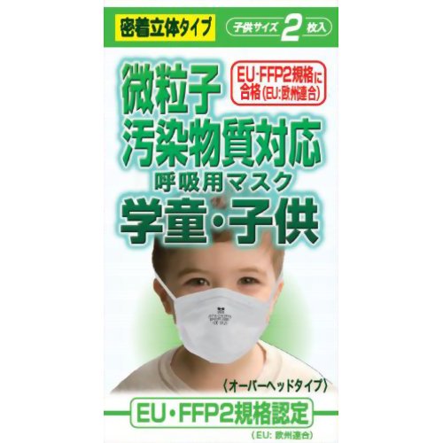 大木製薬 微粒子汚染物質対応呼吸用マスク 学童・子供 子供サイズ 2枚入 【大木製薬】　大気汚染