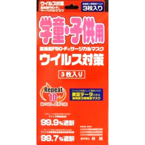 ［防災の日］【防災用品・防災グッズ】大木製薬 高機能FSC-Fウイルス対策マスク 学童・子供用 3枚 【大木製薬】