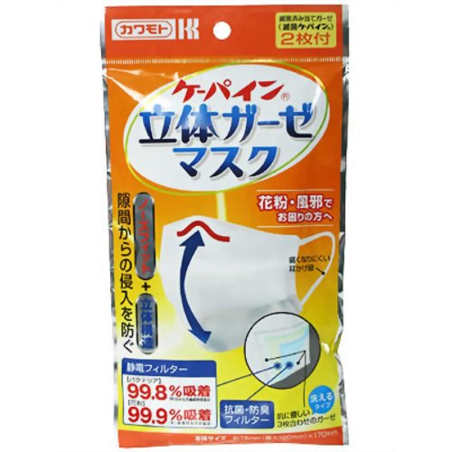 ケーパイン立体ガーゼマスク 【川本産業】