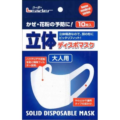 ［防災の日］【防災用品・防災グッズ】リーダー 立体ディスポマスク 大人用 10枚入 【日進医療器】