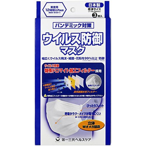 ［防災の日］【防災用品・防災グッズ】第一三共HC ウイルス防御マスク 3枚(1枚入*3個) 【第一三共ヘルスケア】