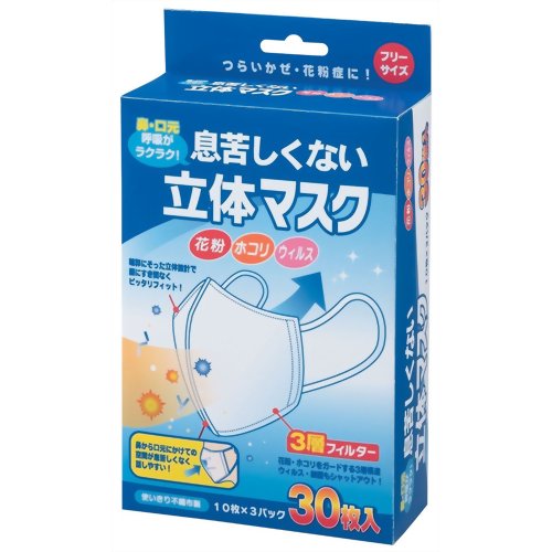 ［防災の日］【防災用品・防災グッズ】デビカ 息苦しくない立体マスク 30枚入 【デビカ】