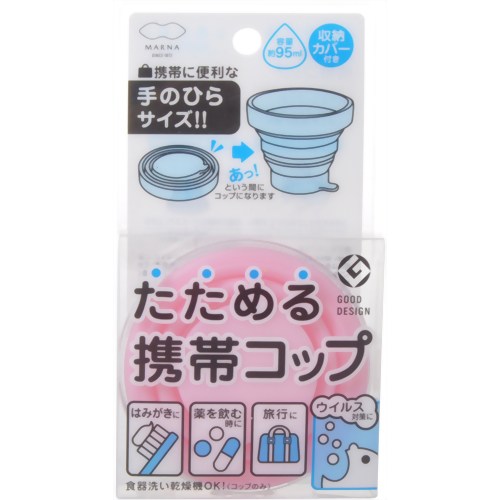 ［防災の日］【防災用品・防災グッズ】たためる携帯コップ ライトピンク 【マーナ】