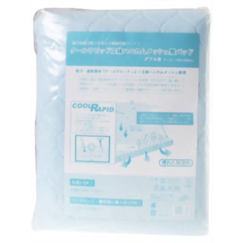 【熱中症　暑さ対策】クールラピッド立体ハニカムメッシュ敷パッド ダブル用 【コモライフ】
