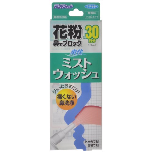 【花粉対策】アレルシャット 花粉鼻でブロック 爽快ミストウォッシュ 30日分 【フマキラー】 シュッと押すだけ！痛くない鼻洗浄