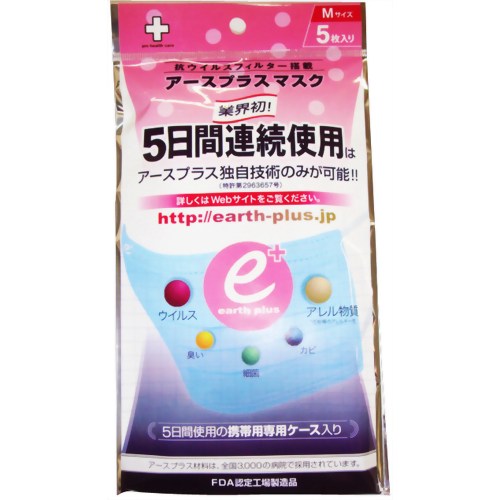 ［防災の日］【防災用品・防災グッズ】アースプラス 5日間連続使用マスク M 【アースプラス・マスク】抗ウイルス フィルター 搭載 5日間連続使用型