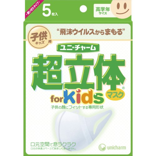 ［防災の日］【防災用品・防災グッズ】【花粉対策　子供用マスク】超立体マスク キッズ 高学年サイズ 5枚入　【ユニ・チャーム】