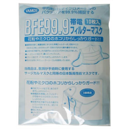 BFE99.9 帯電フィルターマスク 10枚入 【ヴァーモス】