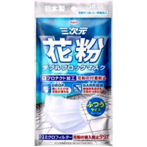 ［防災の日］【防災用品・防災グッズ】三次元マスク 花粉ダブルブロックマスク ふつう 5枚 ホワイト 【興和】