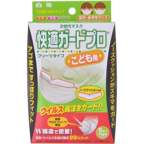 ［防災の日］【防災用品・防災グッズ】快適ガードプロ プリーツタイプ 子供用 5枚入【白元】