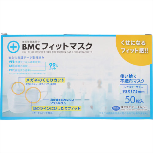 【花粉対策　花粉マスク】【防災用品・防災グッズ】BMC フィットマスク(使い捨て不織布マスク) レギュラーサイズ 50枚入【ビーエムシー】BMCフィットマスク レギュラーサイズ(50枚入)