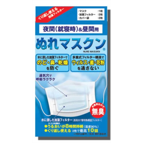 ［防災の日］【防災用品・防災グッズ】ぬれマスクン 【三晴社】