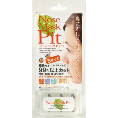 ［防災の日］【防災用品・防災グッズ】ノーズマスクピット Sサイズ 3個入(花粉対策 マスク) 【バイオインターナショナル】