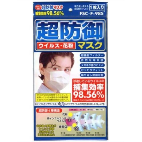 ［防災の日］【防災用品・防災グッズ】超防御 ウイルス・花粉マスク FSC-F-98S 1枚入 【ファンメディカル】