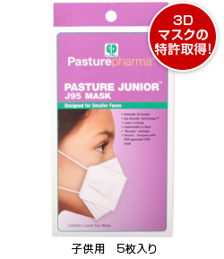 【花粉対策　花粉マスク】 【防災用品・防災グッズ】パスチャー ウィルス対策マスク 子供用 5枚入 PASTURE パスチャー H1N1ウィルス対策マスク 子供用 5枚入【N95 マスク 】１枚あたり ４４円