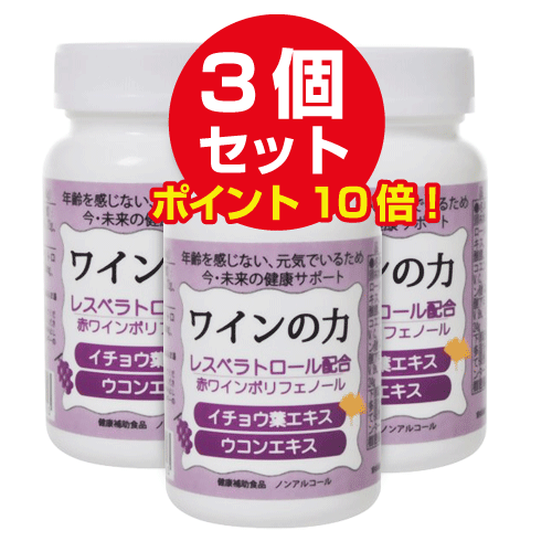 【送料無料】４粒で赤ワイン約３本分のレスベラトロールのパワー！〈OSインターナショナル〉 ワインの力(レスベラトロール) 120粒 ３個セット