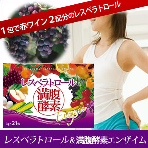 レスベラトロールのパワー！レスベラトロール＆満腹酵素エンザイム 21包