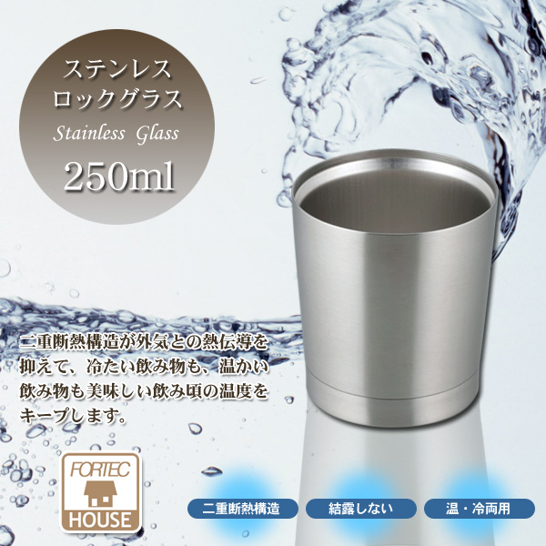 フォルテック ハウス ステンレスロックグラス 250ml FHR-6178【和平フレイズ】
