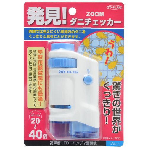ZOOM ダニチェッカー ブルー 20から40倍ズームのハンディー式顕微鏡　LEDライト付き　学習用顕微鏡にも最適ダニ計測