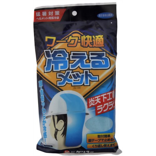 【ひんやりタオル　冷却マット】【熱中症　暑さ対策】【節電グッズ】ワーク快適 冷えるメット【ケンユー】