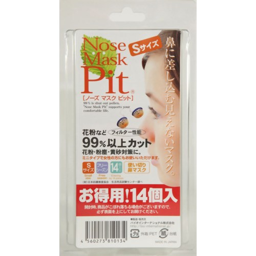 【花粉対策】ノーズマスクピット Sサイズ 14個入　【バイオインターナショナル】