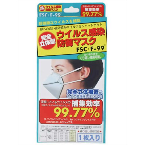 ［防災の日］【防災用品・防災グッズ】【花粉対策マスク】完全立体型 ウイルス感染防御マスクFSC・F99 1枚　【ファンメディカル】
