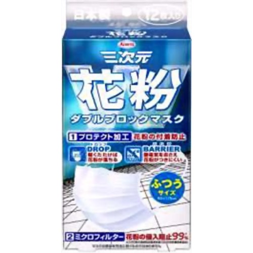 ［防災の日］【防災用品・防災グッズ】【花粉対策マスク】三次元マスク 花粉ダブルブロックマスク ふつう 12枚 ホワイト 【興和】