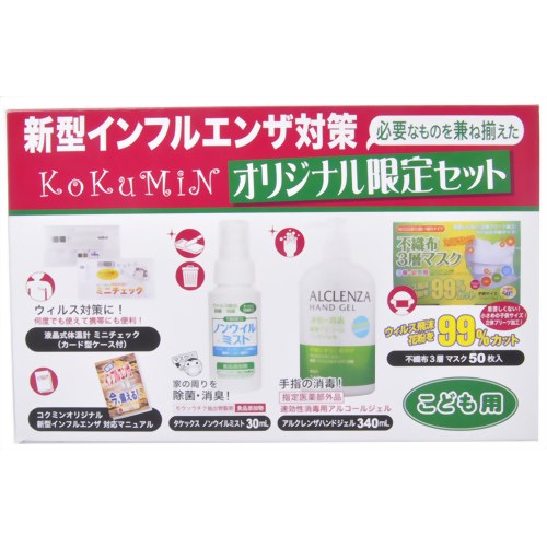 新型インフルエンザ対策 コクミンオリジナル限定セット　【シナジー・インターナショナル】
